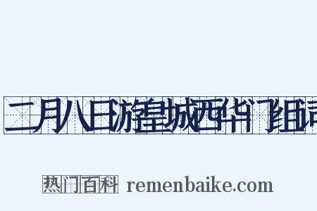 二月八日游皇城西华门组词是什么意思的图片